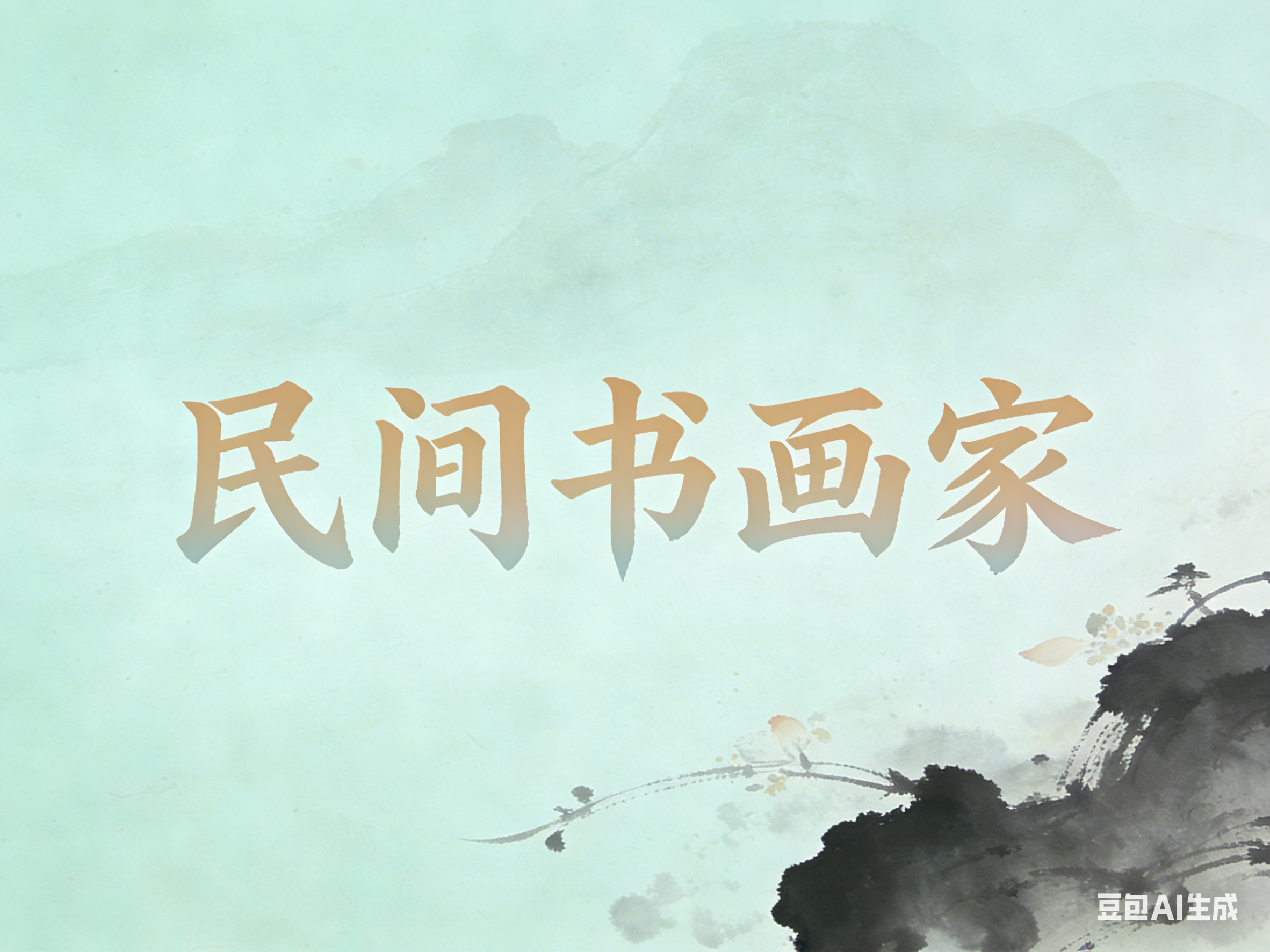 写意画的用笔方法