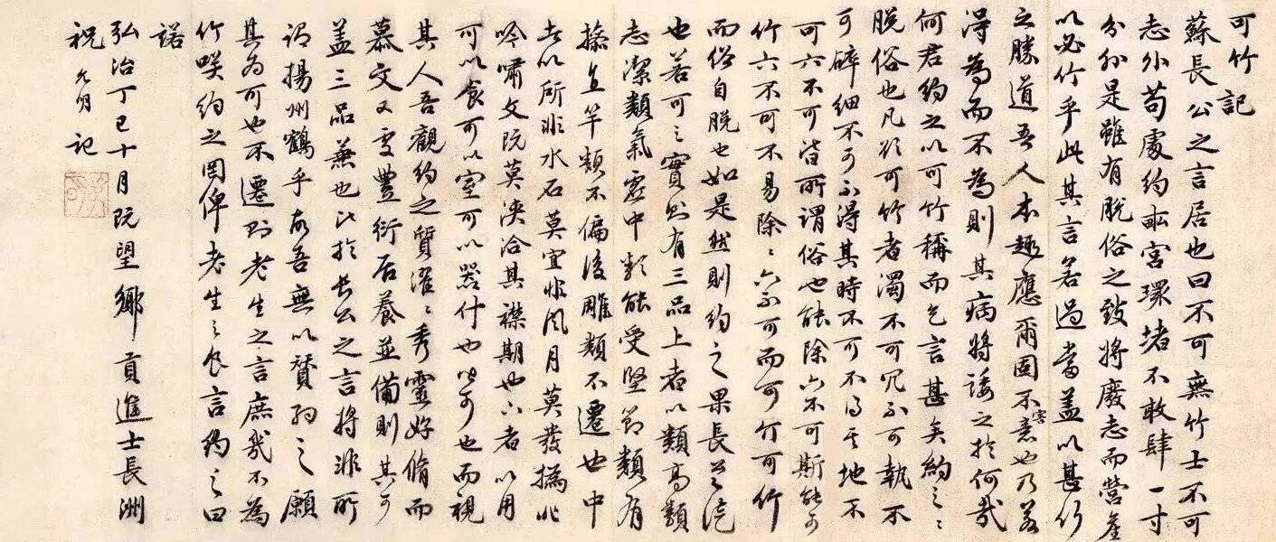 祝枝山行书《可竹记》