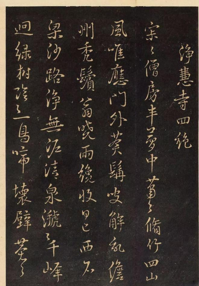 鲜于枢行书《净慧寺四绝》