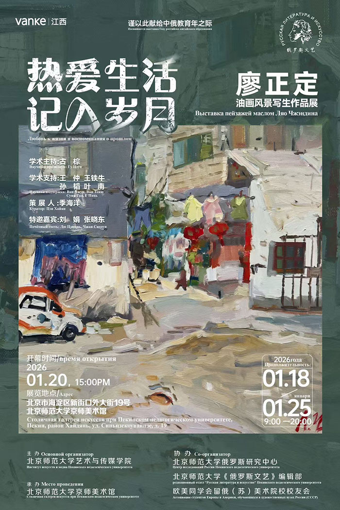 热爱生活 记入岁月——廖正定油画风景写生作品展”京师美术馆开幕
