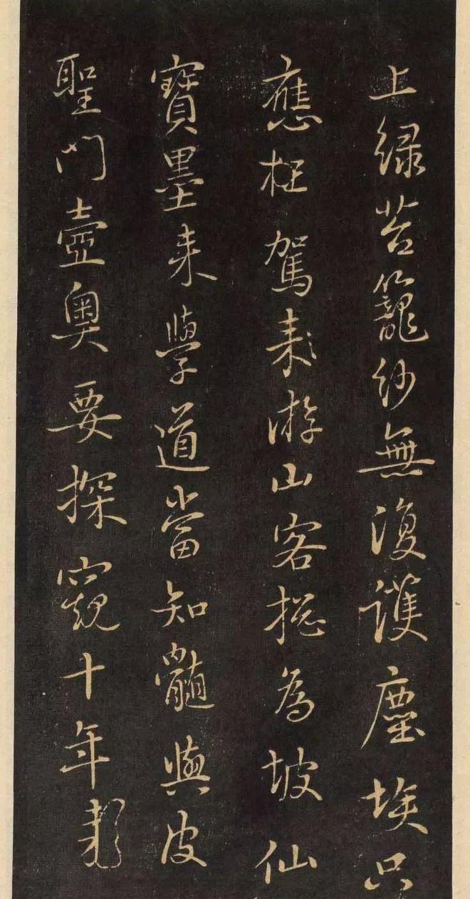 鲜于枢行书《净慧寺四绝》