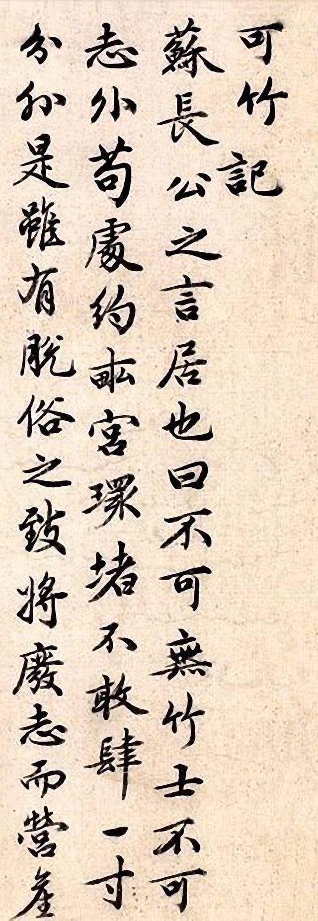 祝枝山行书《可竹记》