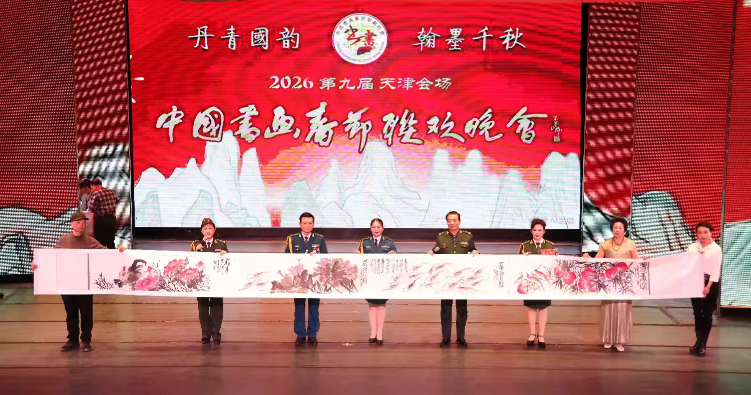 2026第九届中国书画春节联欢晚会天津会场成功举行