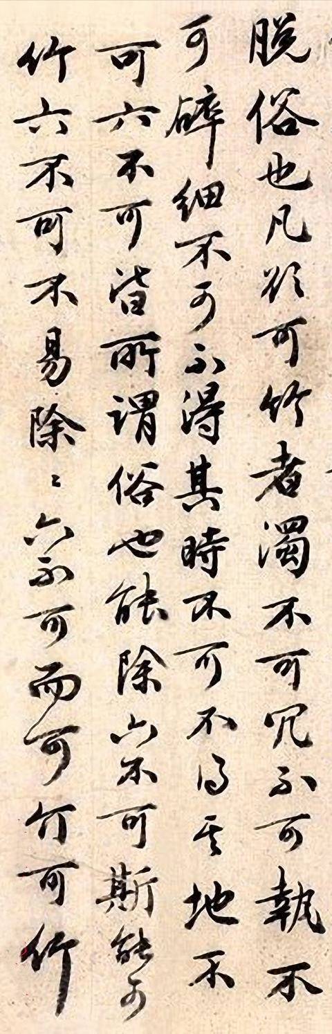 祝枝山行书《可竹记》