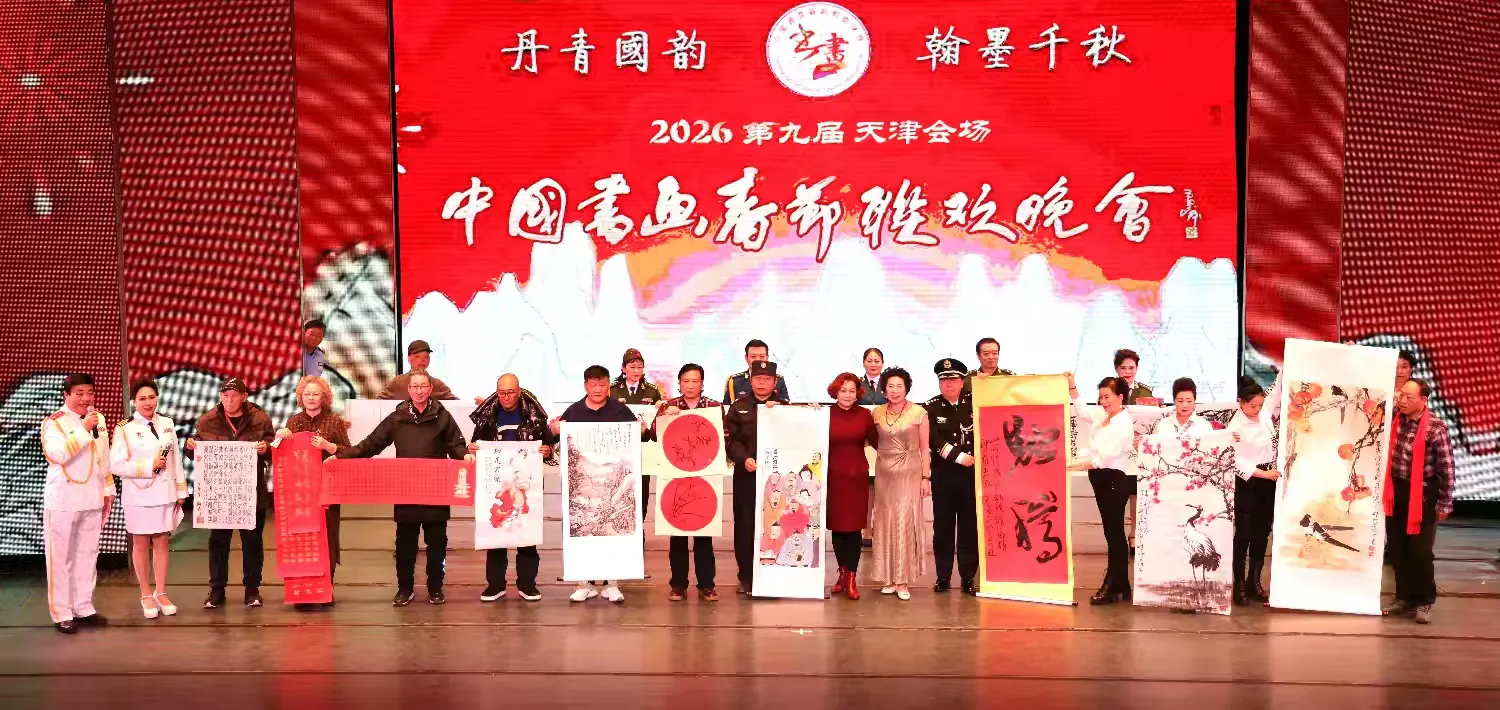 2026第九届中国书画春节联欢晚会天津会场成功举行