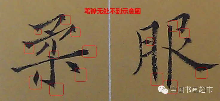 书法学习:笔性与笔法:开悟的诀窍(3)