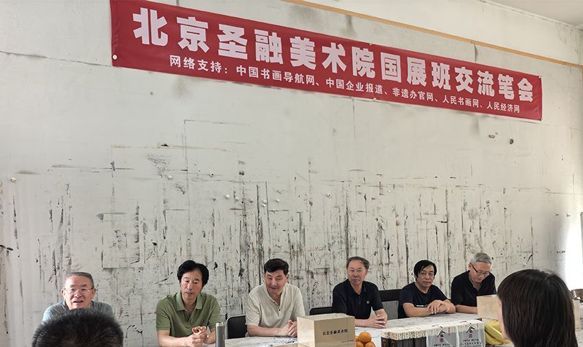 北京圣融美术院国展班书画交流会圆满举行