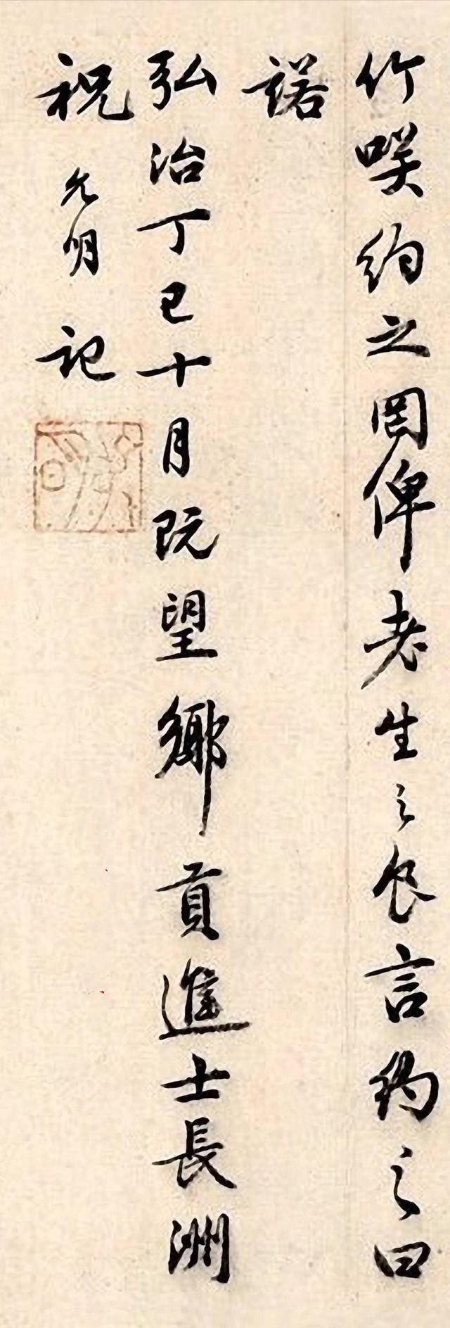 祝枝山行书《可竹记》