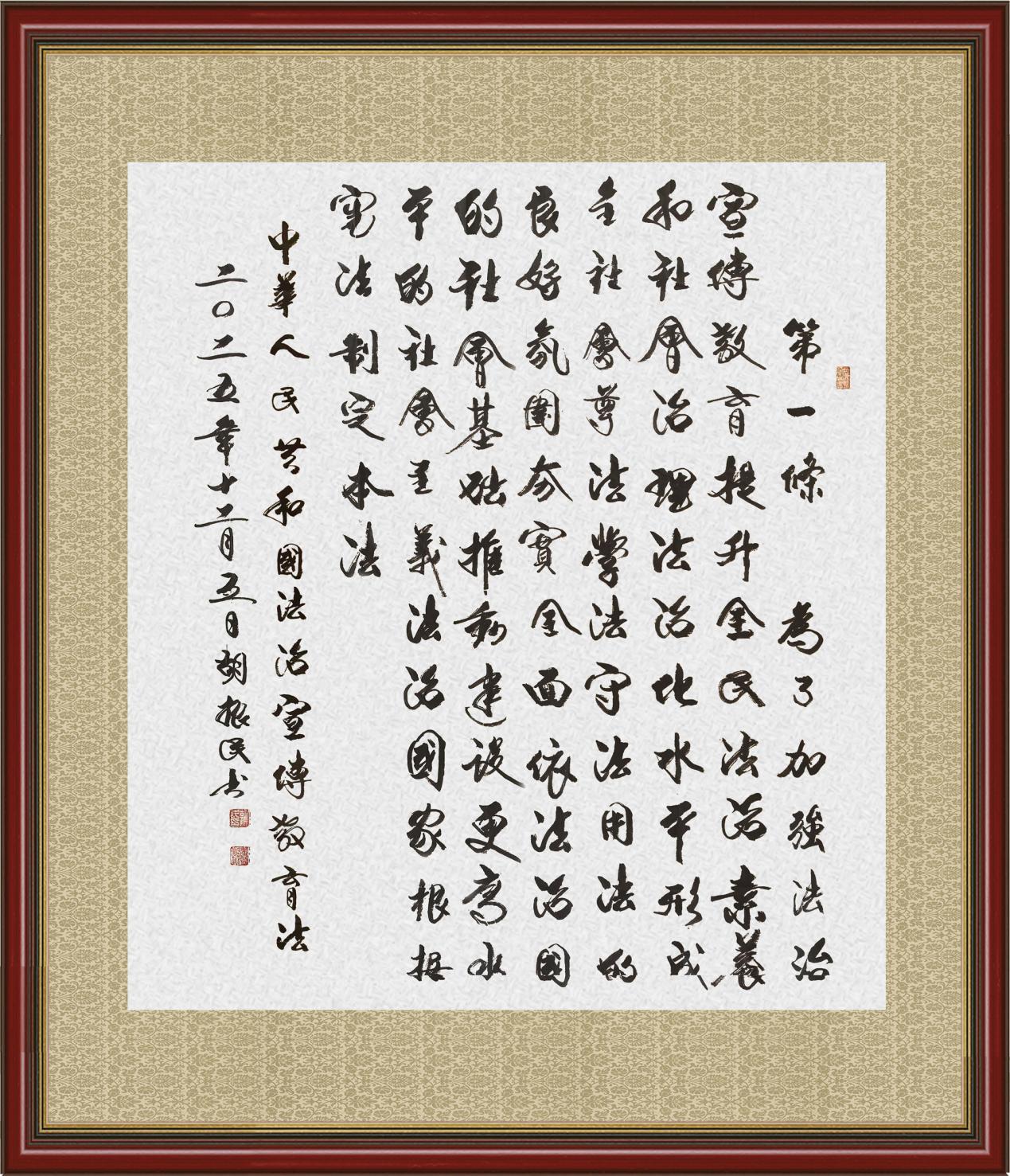 书·法 胡振民:法治宣传教育法第一条