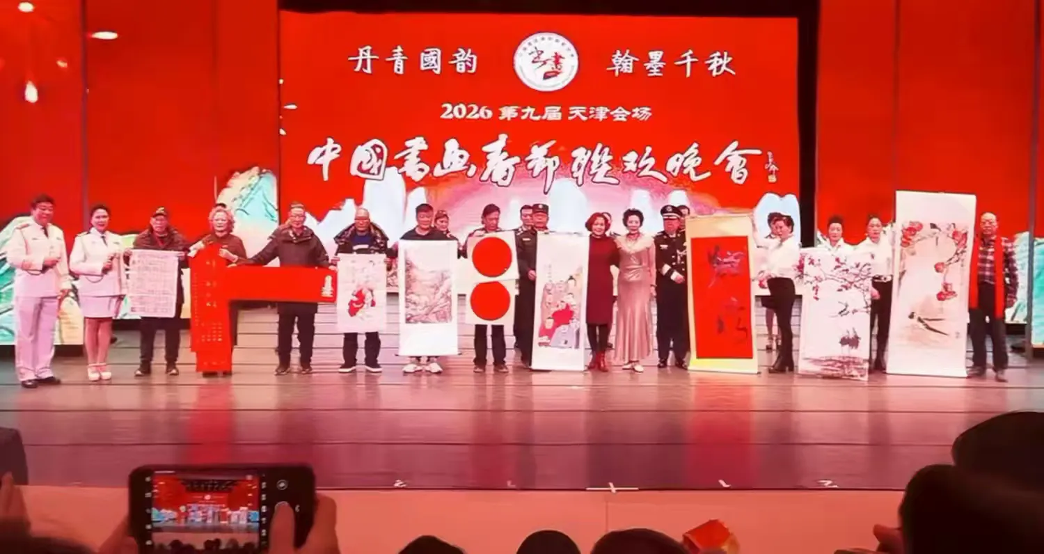 2026第九届中国书画春节联欢晚会天津会场成功举行