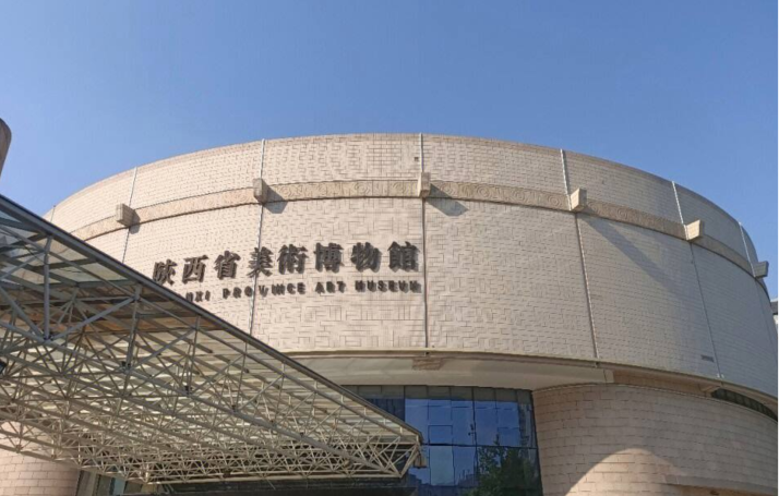 陕西省美术博物馆