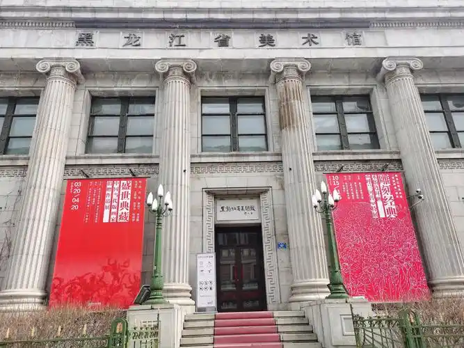黑龙江省美术馆