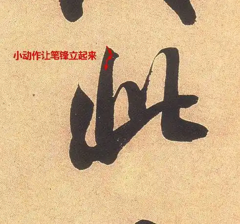 书法学习:笔性与笔法:开悟的诀窍(3)