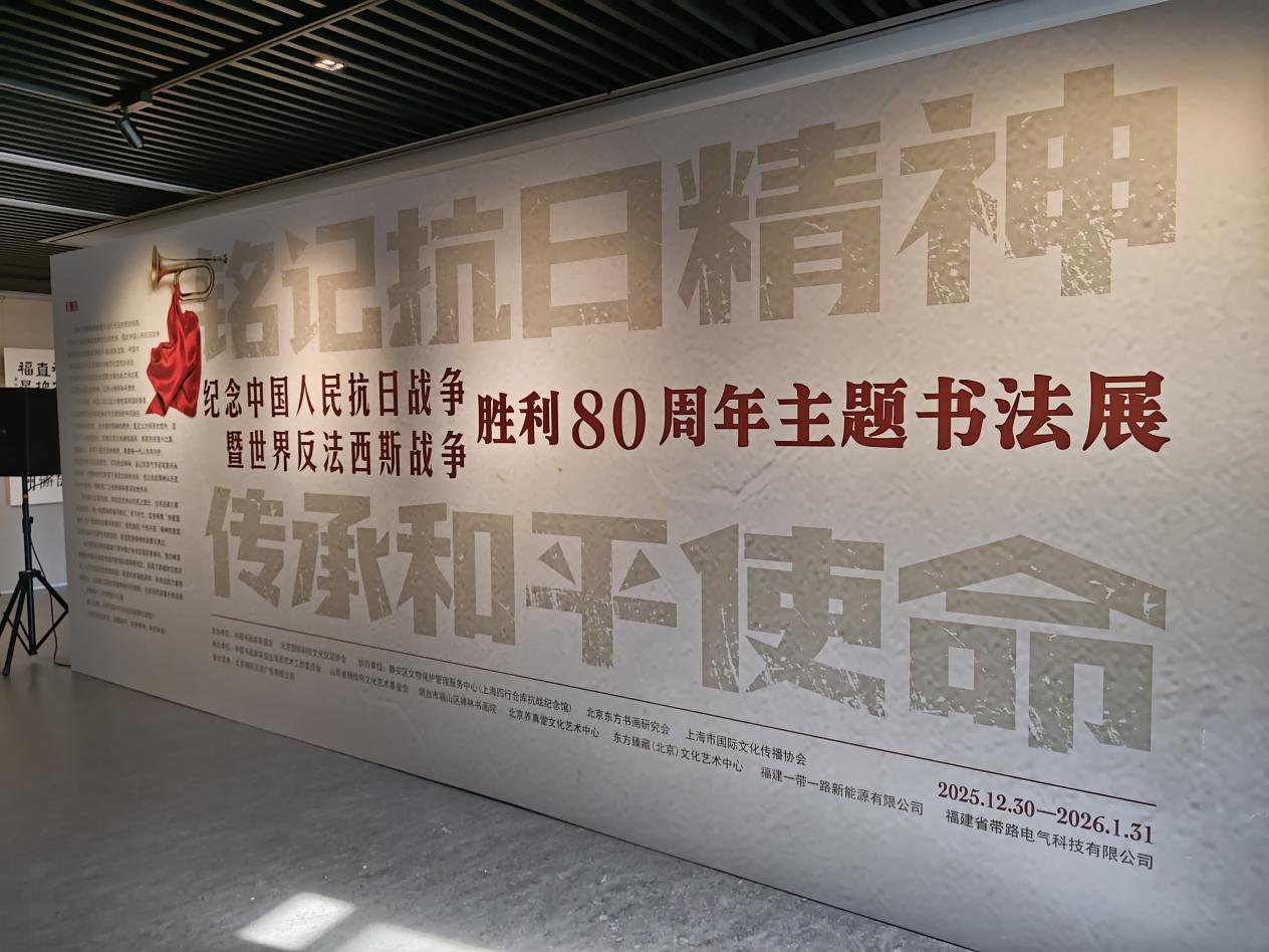 纪念中国人民抗日战争暨世界反法西斯战争胜利80周年主题书法展开幕