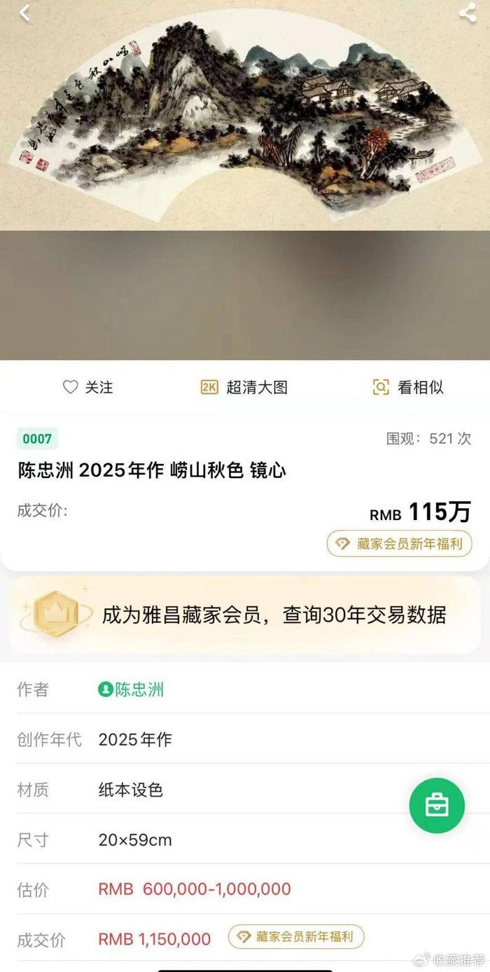 中国著名书画家陈忠洲院长一平尺山水画以115万元人民币成交