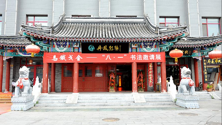 北京丹凤朝阳美术馆