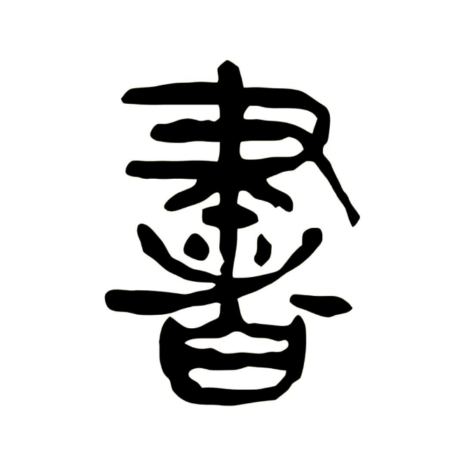 从甲骨文到现代：探寻“书”字的文化传承与演变