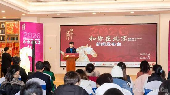 “和你在北京”2026贺岁文化季启幕