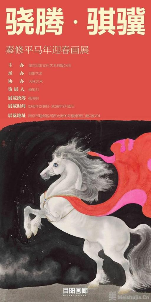 骁腾·骐骥——秦修平马年迎春画展”将在南京开展