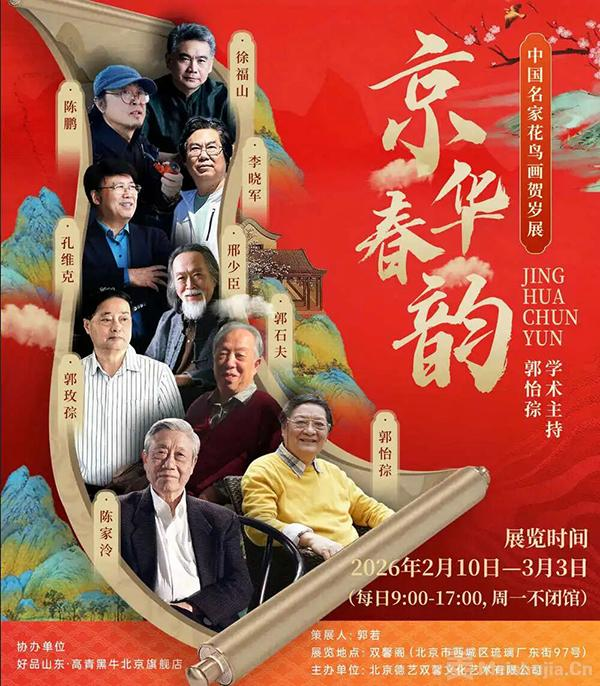京华春韵——中国名家花鸟画贺岁展