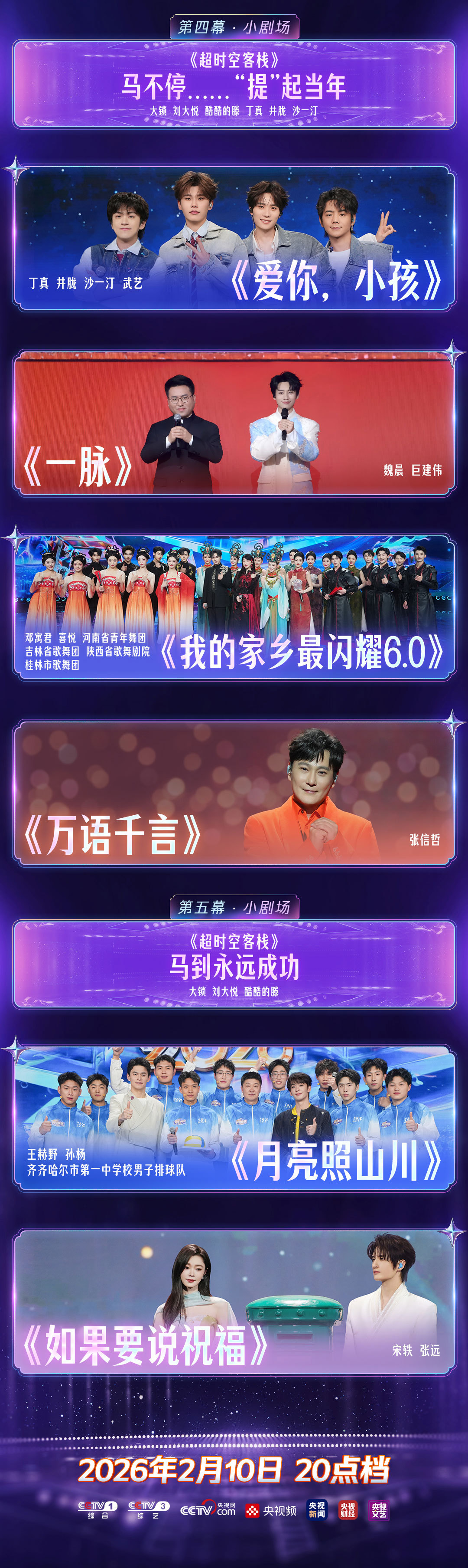 2026央视网络春晚节目单来了