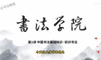 中国书法基础知识1-初识书法