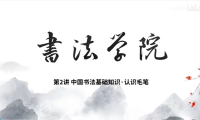 中国书法基础知识2-认识毛笔