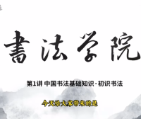 中国书法基础知识1-初识书法