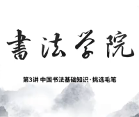 中国书法基础知识3-挑选毛笔
