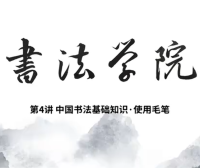 中国书法基础知识4-使用毛笔