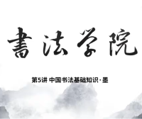 中国书法基础知识5-墨