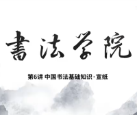 中国书法基础知识6-宣纸