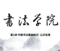 中国书法基础知识2-认识毛笔
