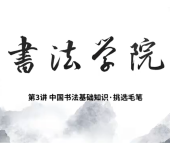 中国书法基础知识3-挑选毛笔