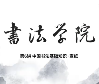 中国书法基础知识6-宣纸