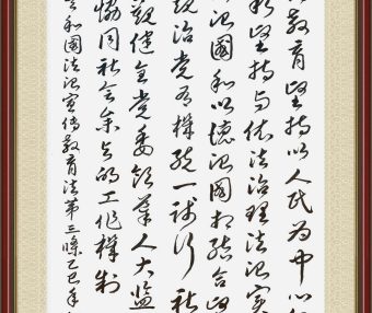 书·法 杨聚章：法治宣传教育法第三条