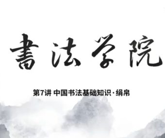 中国书法基础知识7-绢帛