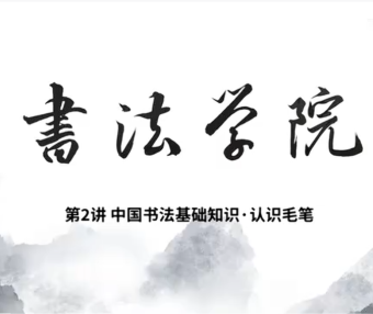 中国书法基础知识2-认识毛笔