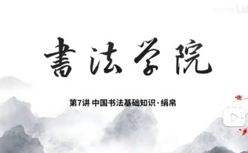 中国书法基础知识7-绢帛