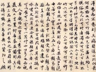 祝枝山行书《可竹记》