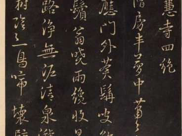 鲜于枢行书《净慧寺四绝》