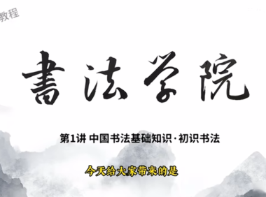 中国书法基础知识1-初识书法