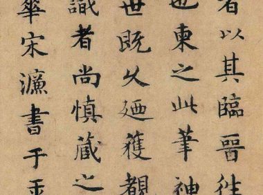 “台阁体”：书文互成，相续而生