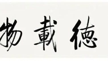 书法学习：笔性与笔法：开悟的诀窍(1)