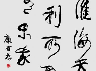 书写与书法的异向表达