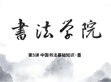 中国书法基础知识5-墨