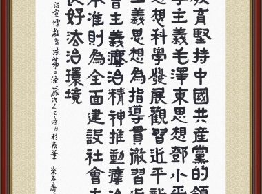 书·法 郭孟祥：法治宣传教育法第二条