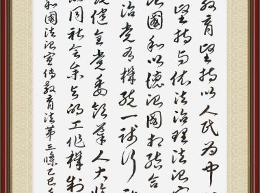 书·法 杨聚章：法治宣传教育法第三条