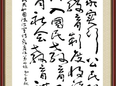 书·法 韩亨林：法治宣传教育法第四条