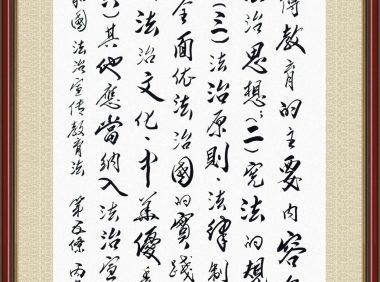 书·法 罗殿龙：法治宣传教育法第五条